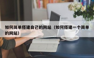 甘南如何简单搭建自己的网站（如何搭建一个简单的网站）