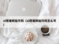甘南ai搭建网站代码（ai搭建网站代码怎么写）