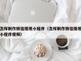 甘南怎样制作微信提现小程序（怎样制作微信提现小程序视频）