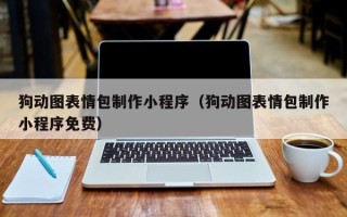 甘南狗动图表情包制作小程序（狗动图表情包制作小程序免费）