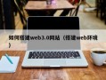 甘南如何搭建web3.0网站（搭建web环境）