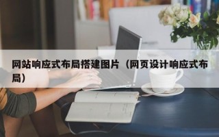 甘南网站响应式布局搭建图片（网页设计响应式布局）