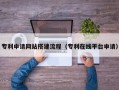 甘南专利申请网站搭建流程（专利在线平台申请）