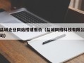 甘南盐城企业网站搭建报价（盐城网络科技有限公司）