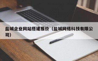 甘南盐城企业网站搭建报价（盐城网络科技有限公司）