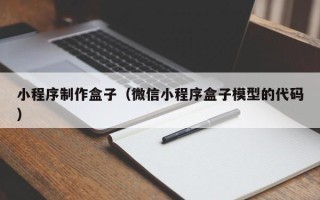 甘南小程序制作盒子（微信小程序盒子模型的代码）