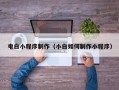 甘南电白小程序制作（小白如何制作小程序）