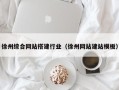 甘南徐州综合网站搭建行业（徐州网站建站模板）