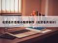 甘南北京名片百度小程序制作（北京名片设计）