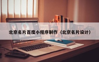 甘南北京名片百度小程序制作（北京名片设计）