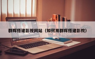 甘南群辉搭建影视网站（如何用群晖搭建影院）